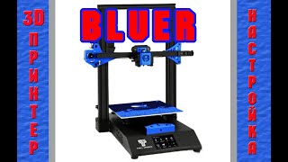 3D принтер Bluer от TwoTrees настройка / 3D printer Bluer from TwoTrees📺✍️👴