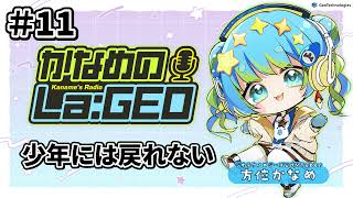 【11】少年には戻れない  ― かなめのLa:GEO #ジオテクノロジーズ #方位かなめ #webradio