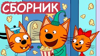 Три Кота | Сборник хороших серий | Мультфильмы для детей😃