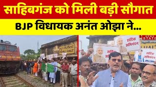 Jharkhand News : Sahibganj को मिली बड़ी सौगात, BJP विधायक Anant Ojha ने ट्रेन को दिखाई हरी झंडी