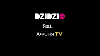 DZIDZIO feat. Афоня TV - Банда-Банда