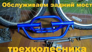 Задній міст триколісного велосипеда Schwinn Town & Country