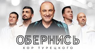 Хор Турецкого – Обернись (Премьера клипа 2023)