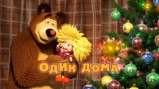 Маша и Медведь - Один дома✨🎁(Серия 21)