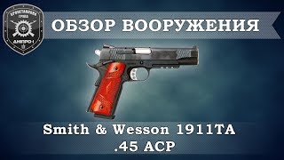 Обзор вооружения. Smith & Wesson 1911TA  .45 АСР