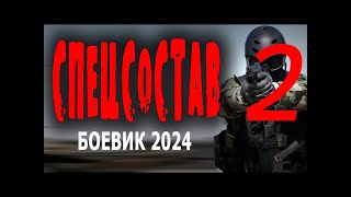 "СПЕЦСОСТАВ 2 " ПРОДОЛЖЕНИЕ СРЕДИ ИЗБРАННЫХ ЕСТЬ ПРЕДАТЕЛИ! Фильм Боевик 2024 про внедрение ''