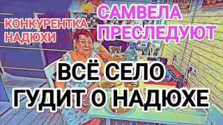 Самвел Адамян О НАДЮХЕ ГУДИТ ВСЁ СЕЛО / САМВЕЛА СНОВА ПPECЛEДУЮT / У НАДЮХИ КОНКУРЕНТКА