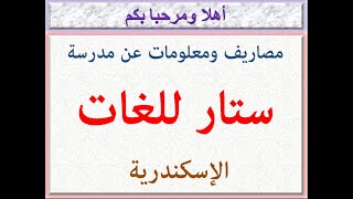 مصروفات ومعلومات عن مدرسة ستار للغات (الكيلو 47 طريق اسكندريه القاهره الصحراوي) 2024 - 2025