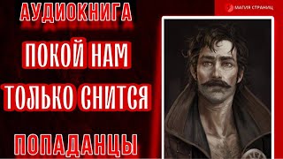 Аудиокнига ПОПАДАНЦЫ : ПОКОЙ НАМ ТОЛЬКО СНИТСЯ