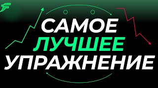 Лучшее упражнение, чтобы стать профессиональным трейдером