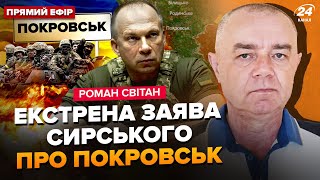 ⚡СВІТАН: Термінові зміни біля ПОКРОВСЬКА! Сирський розкрив ПЛАН ДІЙ. Оборона РФ впаде