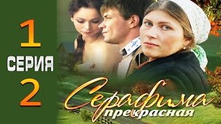 Серафима прекрасная 1-2 серия