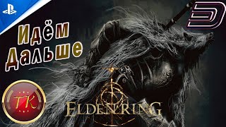 Elden Ring #3 Прохождение на PS5