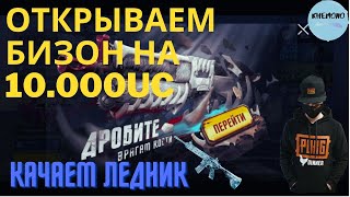 ОТКРЫТИЕ КЕЙСА С БИЗОНОМ НА 10,000 UC | PUBG MOBILE | КАЧАЕМ ЛЕДНИК