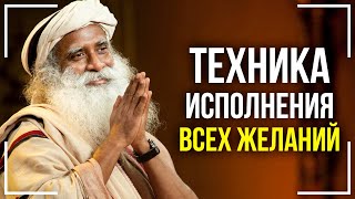 Как исполнить любое желание! 100% техника от Садхгуру!