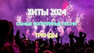 Тренировка для всех ХИТЫ 2024 ТАНЦЕВАЛЬНАЯ МУЗЫКА СБОРНИК ПЕСНИ 2024  ШИКАРНЫЕ ТРЕКИСЛУШАТЬ