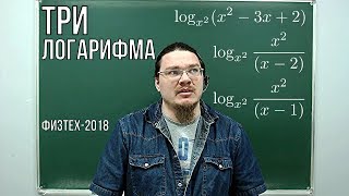 Три логарифма | Физтех-2018. Математика | Борис Трушин !