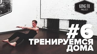 Тренируемся Дома #6 - Разминка с Kung Fu Project