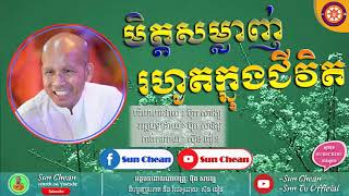 មិត្តសម្លាញ់រហូតក្នុងជីវិត | Met Sam Lanh Rohout Knong Jivet | ពំនោលលោកគ្រូ ប៊ុត សាវង្ស-Buth Savong