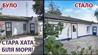 Стара хата біля моря. Підбиваємо підсумки. Що ми зробили за рік?