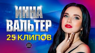 Инна Вальтер. 25 клипов 🔥🔥🔥💃 Сборник лучших видео Инны Вальтер 2020-2021 годы.