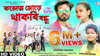 COLLEGE MORE THAKBI BANDHU | Singer - Purnima Mandi | Debraj & Kiran | New Jhumur Video Song 2023