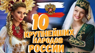 10 КРУПНЕЙШИХ НАРОДОВ РОССИИ