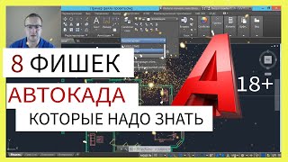 8 секретов AutoCAD, которые ты должен знать