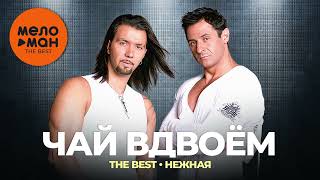 Чай вдвоём - The Best - Нежная (Новое и лучшее 2023)