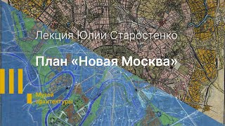 Лекция: План «Новая Москва»: первый градостроительный проект Алексея Щусева