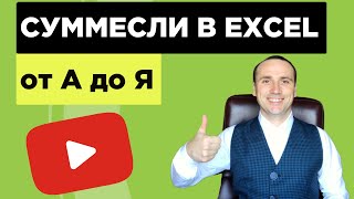 Суммесли, суммеслимн в Excel. Sumif, Sumifs in Microsoft Excel