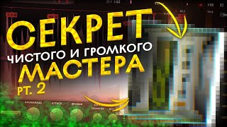 Секрет чистого и громкого мастера pt.2