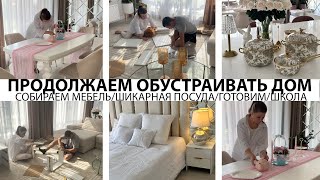 🤩ПРОДОЛЖАЕМ ОБУСТРАИВАТЬ ДОМ🤩СОБИРАЕМ МЕБЕЛЬ👍НОВАЯ ШИКАРНАЯ ПОСУДА👍ПОКУПКИ К ШКОЛЕ🌺УБОРКА🌺ГОТОВИМ