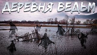 ДЕРЕВНЯ ВЕДЬМ / WITCH VILLAGE