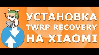 2 лучших способа как установить TWRP Recovery на Xiaomi | FastBoot и официальное приложение TWRP