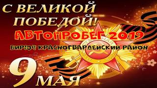 АВТОПРОБЕГ 9 МАЯ 2019 БИРЮЧ КРАСНОГВАРДЕЙСКИЙ РАЙОН (сразу извиняюсь за качество съёмки)