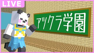 学園祭の準備進んでるみたいで出し物見るの楽しみ！【マイクラ/ゆっくり】#アツクラ学園