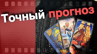 💥 Резкие ПЕРЕМЕНЫ❗️На Пороге Личной жизни...🌞♣️ таро прогноз ♥️ знаки судьбы