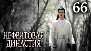 Нефритовая династия | 66 серия | русская озвучка | дорама Китай 2016 | Noble Aspirations | 青云志