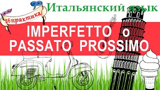 Итальянский язык. Практика 36. Imperfetto o Passato Prossimo.