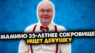 МАМИНО 35-ЛЕТНЕЕ СОКРОВИЩЕ ИЩЕТ ДЕВУШКУ. ВСЕ СЕРИИ. СБОРНИК. АЛЕЖА ОБУХОВ