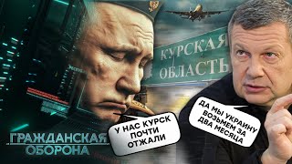 КУРСК будет САНИТАРНОЙ зоной? ВСУ все БЛИЖЕ к ГОРОДУ! РФ бросила ГРАЖДАНСКИХ | Гражданская оборона