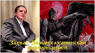 Сергей Салль - Захват Земли сатанинской цивилизацией, подарки Яхве землянам