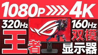 极致性价比！ROG绝神27Pro双模显示器全面评测：只需2999元，就能爽玩4K 160Hz/1080P 320Hz