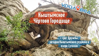 Чем интересно Кыштымское Чёртово Городище и его окрестности | Ураловед