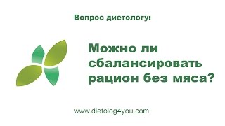 Можно ли  сбалансировать рацион без мяса?