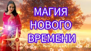 МАГИЯ НОВОГО ВРЕМЕНИ ‐ВСЁ О ПРАКТИКАХ   И ВОЗМОЖНОСТЯХ