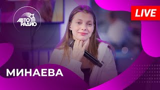 МИНАЕВА: живой концерт на Авторадио (2024)