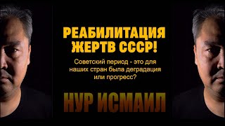 РЕАБИЛИТАЦИЯ ЖЕРТВ СССР