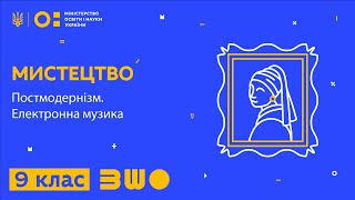 9 клас. Мистецтво. Постмодернізм. Електронна музика